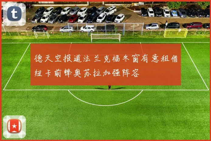 德天空报道法兰克福冬窗有意租借纽卡前锋奥苏拉加强阵容