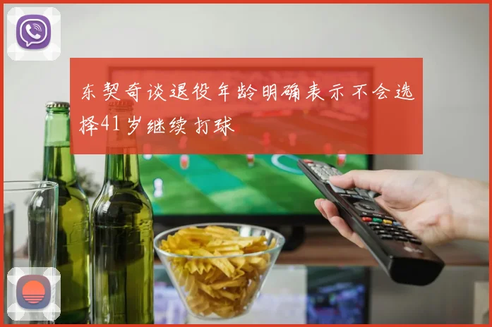 东契奇谈退役年龄明确表示不会选择41岁继续打球
