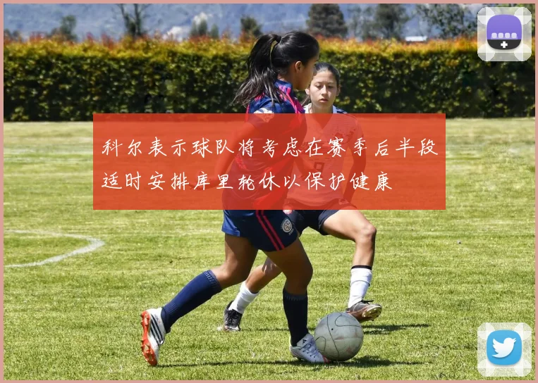 科尔表示球队将考虑在赛季后半段适时安排库里轮休以保护健康