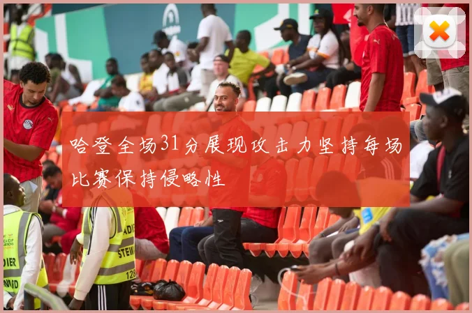哈登全场31分展现攻击力坚持每场比赛保持侵略性