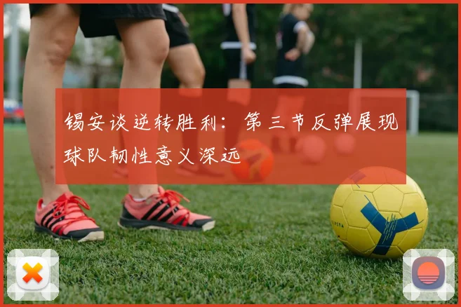 锡安谈逆转胜利：第三节反弹展现球队韧性意义深远