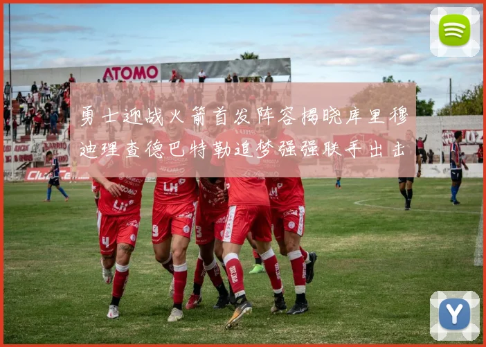 勇士迎战火箭首发阵容揭晓库里穆迪理查德巴特勒追梦强强联手出击