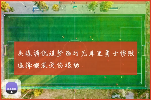 美媒调侃追梦面对无库里勇士惨败选择假装受伤退场
