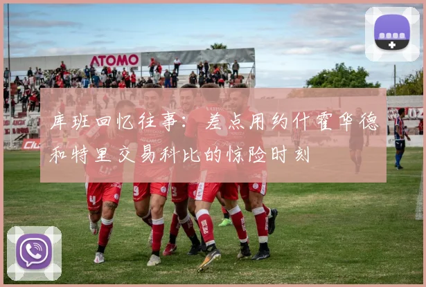 库班回忆往事：差点用约什霍华德和特里交易科比的惊险时刻