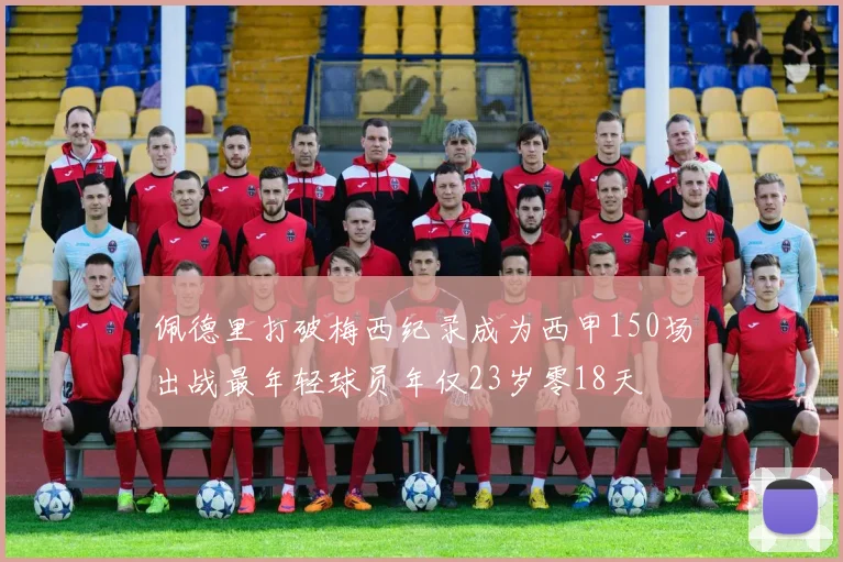 佩德里打破梅西纪录成为西甲150场出战最年轻球员年仅23岁零18天