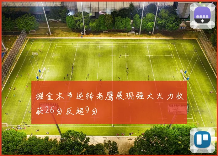 掘金末节逆转老鹰展现强大火力收获26分反超9分